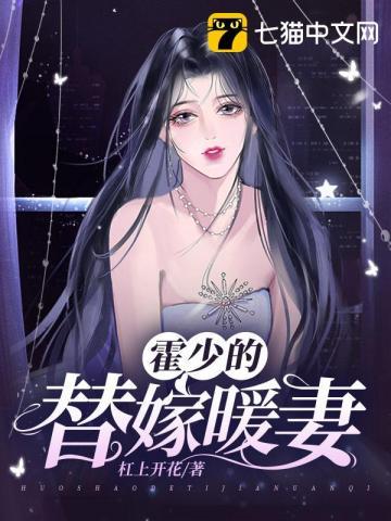 替嫁婚宠霍少别闹免费全文本