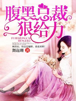 腹黑总裁狠给力免费阅读全文 腹黑总裁狠给力免费阅读全文