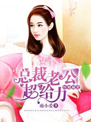 总裁老公超给力全文免费阅读 总裁老公超给力全文免费阅读