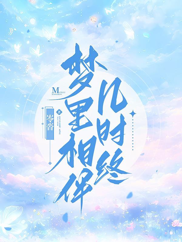 梦里相守的意思? 梦里相守的意思?