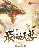 重生最强妖兽一