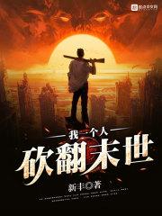 我一个人砍翻末世TXT精校
