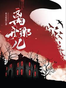 离开这儿吧