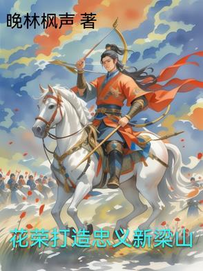 花荣上梁山的原因和结局是什么 花荣上梁山的原因和结局是什么