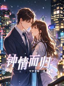 钟情于是什么意思