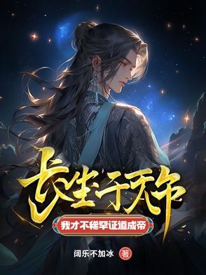 长生不老的我继承了千亿遗产全文阅读作文