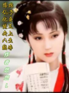 红楼梦里绛珠仙草是谁