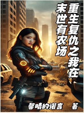 再见重生复仇我在末世开客栈