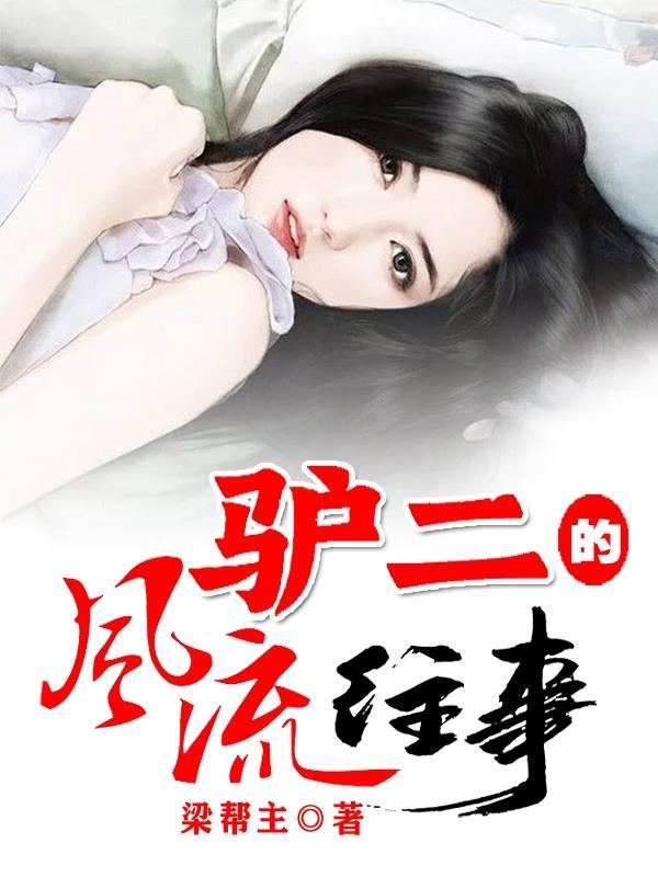 驴二的风流往事免费阅读