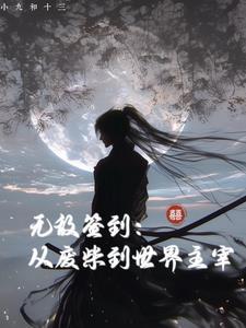 玄幻无敌从签到 玄幻无敌从签到