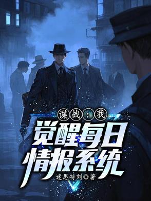 谍战从每日情报开始
