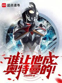 奥特一腔热血鸣不平!作者泛彼桐舟