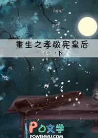 重生之孝敬宪皇后明卿