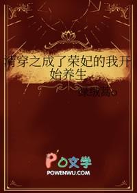 清穿之成了荣妃的我开始养生 绿绒蒿o