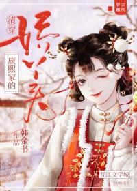 清穿康熙家的娇丫头by韩金书