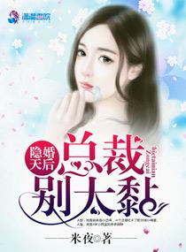 隐婚总裁别乱来动漫