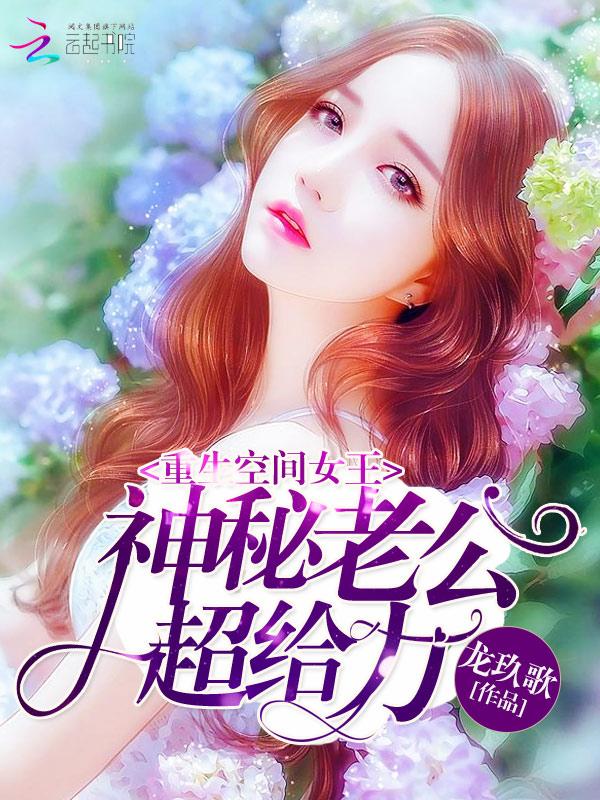 空间神医重生最强女王 t×t 空间神医重生最强女王 t×t