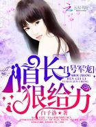 1号宠婚总裁大人早上好免费阅读 1号宠婚总裁大人早上好免费阅读