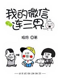 我的微信连三界林海前世到底是谁