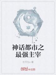 神话都市之玄幻主宰