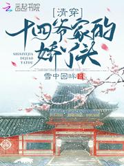 雪中回眸清穿十四爷家的娇丫头 雪中回眸清穿十四爷家的娇丫头