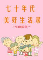 七十年代好生活全文免费阅读