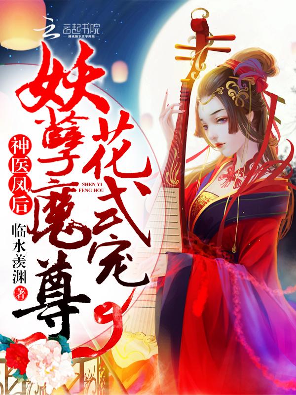 神医凤后傲娇强势宠全文免费阅读