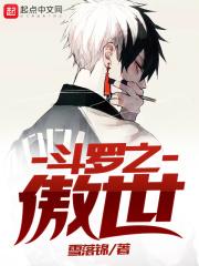 斗罗之傲世最新章节 全本