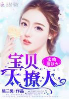 宝贝吻你会上瘾 宝贝吻你会上瘾