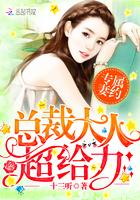 专属妻约总裁大人超给力免费阅读 专属妻约总裁大人超给力免费阅读