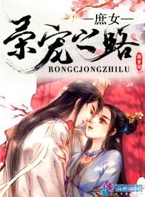 庶女荣宠之路讲什么