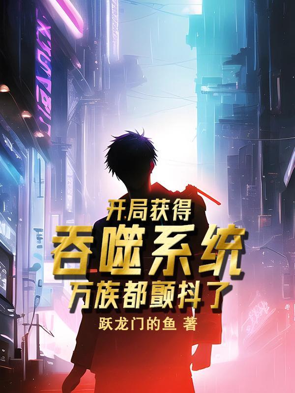 第一章开启吞噬