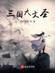 大道文圣穿越到三国