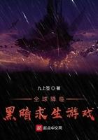 全球降临黑暗求生游戏 全球降临黑暗求生游戏