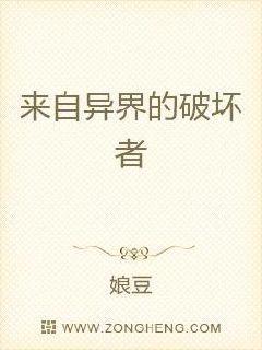 来自异界的破坏者 来自异界的破坏者