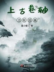 上古卷轴之轮回曲