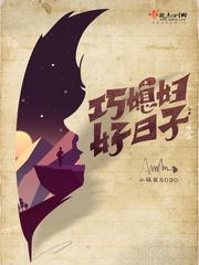 巧媳妇,好日子 巧媳妇,好日子