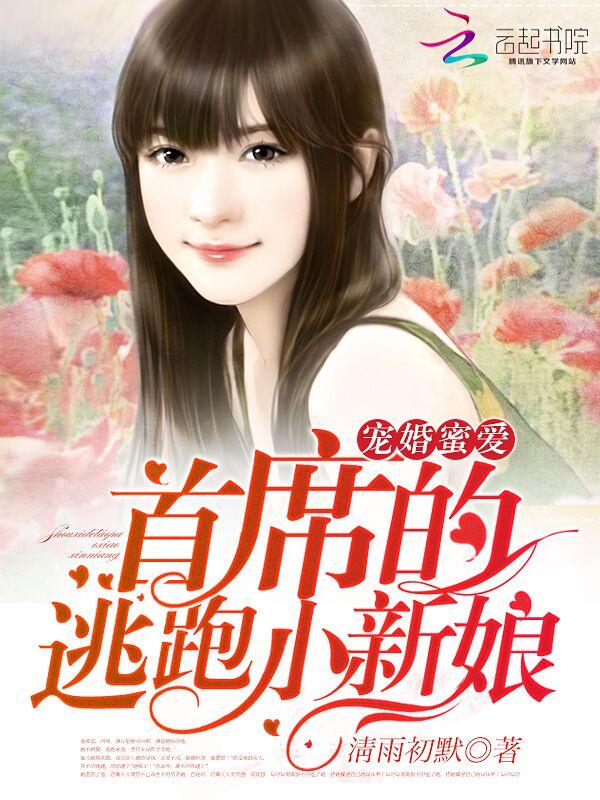 宠婚蜜爱:首席的逃跑小新娘 宠婚蜜爱:首席的逃跑小新娘