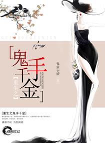 重生之鬼手千金 重生之鬼手千金