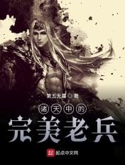 诸天中的乱古老兵