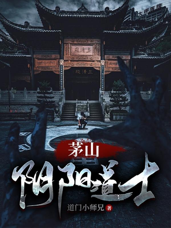 茅山阴阳道士 茅山阴阳道士